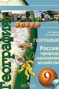 Книга География. Россия. Природа, население, хозяйство. 9 класс. Учебник (+ DVD-ROM)