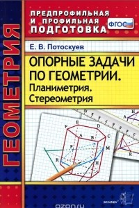 Книга Геометрия. Опорные задачи. Планиметрия. Стереометрия