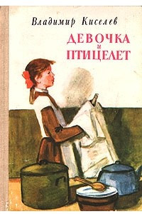 Книга Девочка и птицелёт