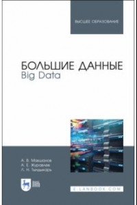 Книга Большие данные. Big Data. Учебник