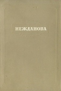 Книга Антонина Васильева Нежданова. Опыт творческой характеристики