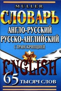 Книга Англо-русский, русско-английский словарь. 65 тысяч слов