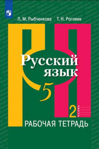 Книга Русский язык. Рабочая тетрадь. 5 класс. В 2-х ч. Ч.2