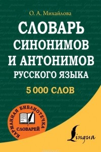 Книга Словарь синонимов и антонимов русского языка