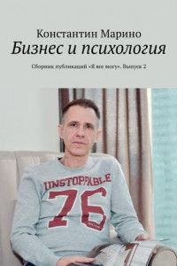 Книга Бизнес и психология. Сборник публикаций «Я все могу». Выпуск 2