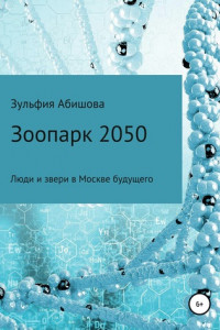 Книга Зоопарк 2050