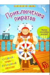 Книга Приключения пиратов