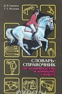 Книга Словарь-справочник по коневодству и конному спорту