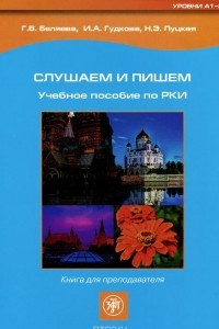 Книга Слушаем и пишем. Уровни A1-B1. Учебное пособие по РКИ. Книга для преподавателя