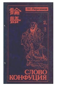 Книга Слово Конфуция
