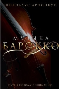 Книга Музыка барокко. Путь к новому пониманию