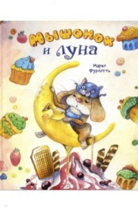 Книга Мышонок и луна