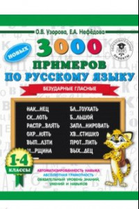 Книга Русский язык. 1-4 классы. 3000 примеров. Безударные гласные