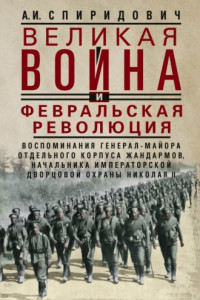 Книга Великая война и Февральская революция 1914—1917 гг.