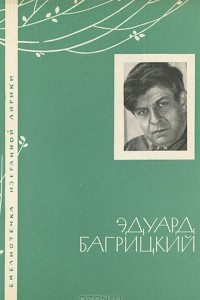 Книга Эдуард Багрицкий. Избранная лирика