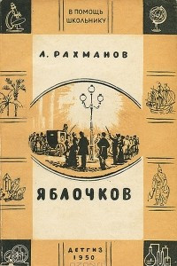 Книга Яблочков
