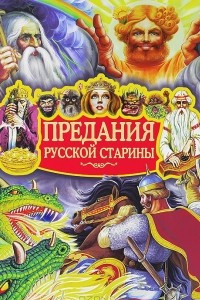 Книга Предания русской старины