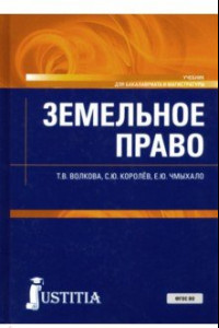 Книга Земельное право. Учебник