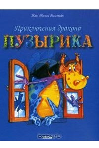 Книга Приключения дракона Пузырика