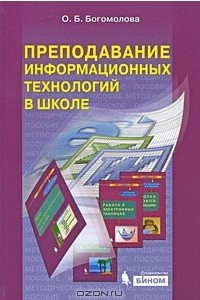 Книга Преподавание информационных технологий в школе