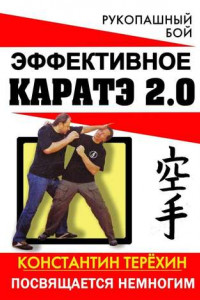 Книга Эффективное каратэ 2.0. Посвящается немногим