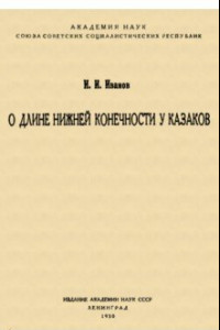 Книга О длине нижней конечности у казаков