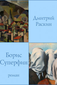 Книга Борис Суперфин