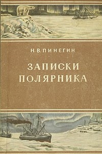 Книга Н. В. Пинегин. Записки полярника