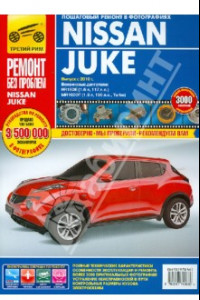 Книга Nissan Juke. Руководство по эксплуатации, техническому обслуживанию и ремонту