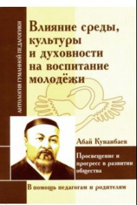 Книга Влияние среды, культуры и духовности на воспитание молодежи