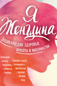 Книга Я женщина. Энциклопедия здоровья, красоты и материнства