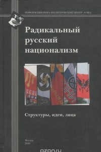 Книга Радикальный русский национализм. Структуры, идеи, лица