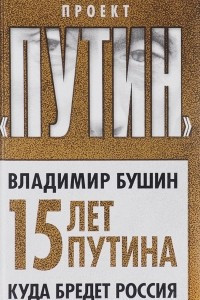 Книга Пятнадцать лет Путина. Куда бредет Россия
