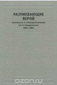 Книга Разумевающие верой. Переписка Н. П. Гилярова-Платонова и К. П. Победоносцева (1860-1887)