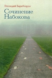 Книга Сочинение Набокова
