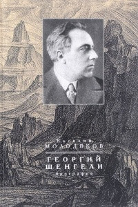 Книга Георгий Шенгели. Биография. 1894-1956