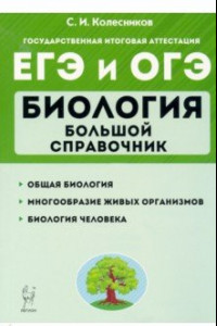 Книга ЕГЭ Биология. Большой справочник для подготовки. Справочное пособие