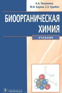 Книга Биоорганическая химия