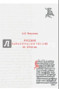 Книга Русское кириллическое письмо XI-XVIII вв. Учебное пособие