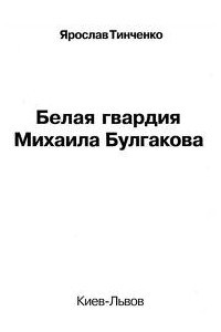 Книга Белая гвардия Михаила Булгакова