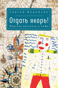 Книга Отдать якорь. Рассказы и мифы