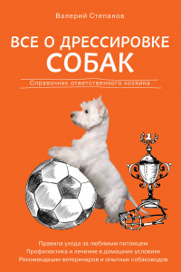 Книга Все о дрессировке собак. Справочник ответственного хозяина