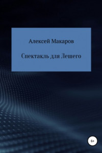 Книга Спектакль для Лешего. Из сборника историй о Тигрюше и его друзьях