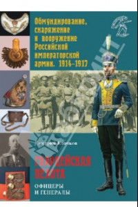Книга Гвардейская пехота. Офицеры и генералы. 1914-1917