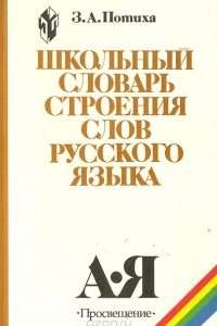 Книга Школьный словарь строения слов русского языка
