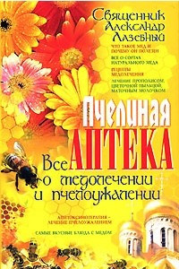 Книга Пчелиная аптека. Все о медолечении и пчелоужалении