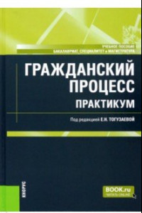 Книга Гражданский процесс. Практикум. Учебное пособие