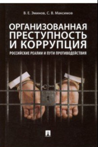 Книга Организованная преступность и коррупция. Российские реалии и пути противодействия. Монография