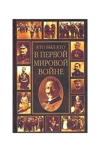 Книга Кто был кто в Первой мировой войне