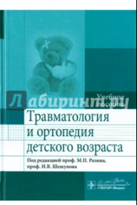 Книга Травматология и ортопедия детского возраста. Учебное пособие